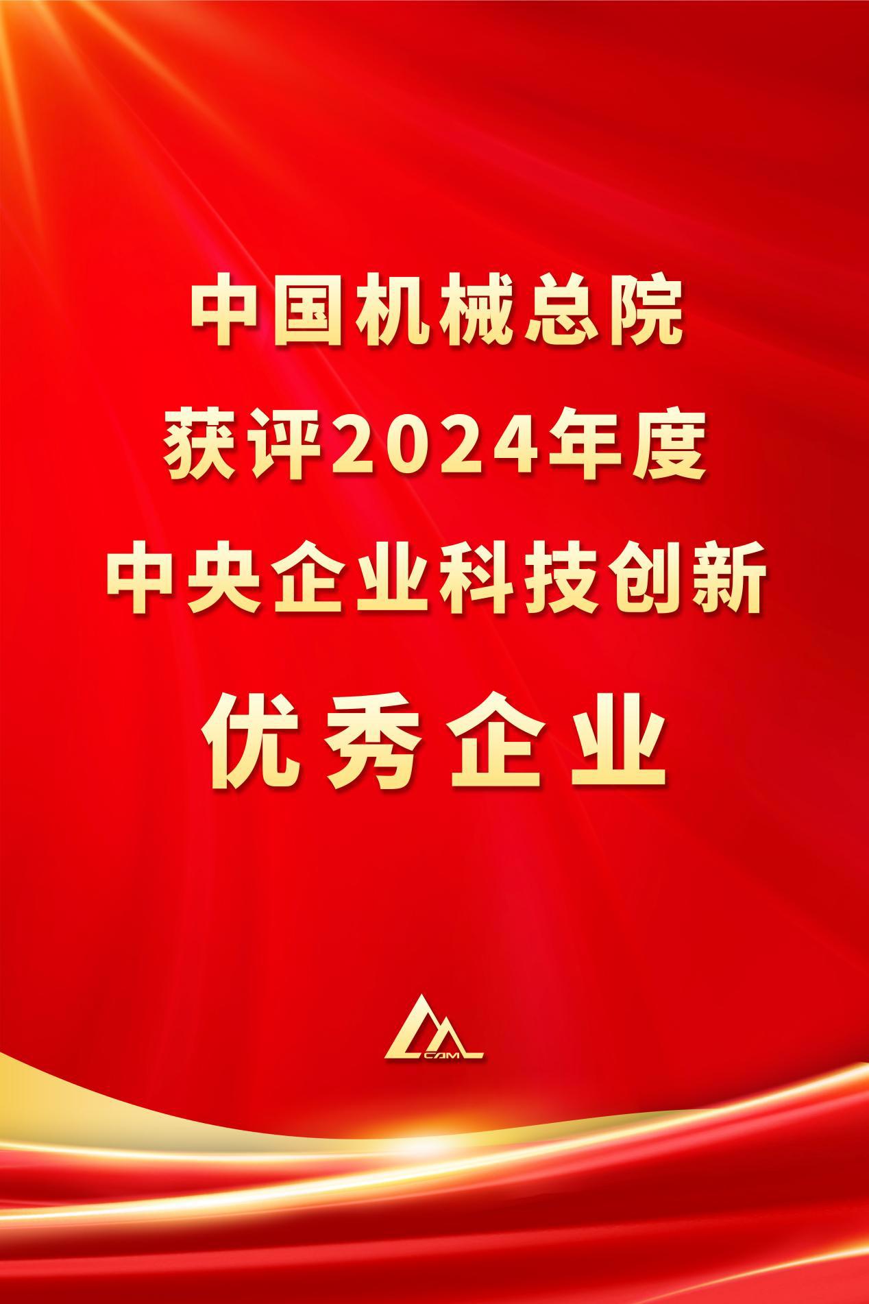 优发国际总院获评2024年度中央企业科技立异优异企业